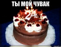 ты мой чувак 