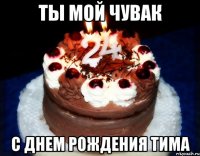 ты мой чувак с днем рождения тима