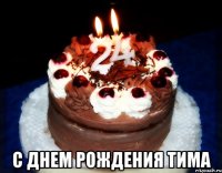  с днем рождения тима