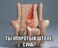  ты упоротый штоле, сука?