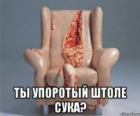  ты упоротый штоле сука?