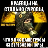 краевцы на столько суровы, что у них даже трусы из березовой коры