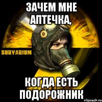 зачем мне аптечка, когда есть подорожник