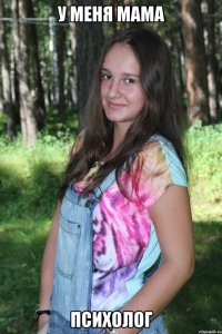 у меня мама психолог