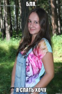бля, я спать хочу