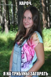 кароч, я на трибуны загорать