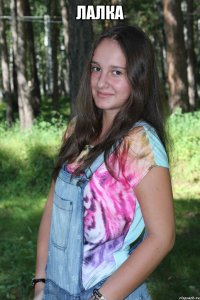 лалка 