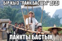 бір Қыз "лайк басшы" деді лайкты бастыҢ