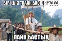 бір Қыз "лайк басшы" деді лайк бастыҢ