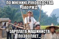 по мнению руководства оао ржд зарплата машиниста позволяет...