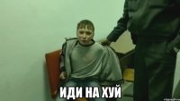  иди на хуй