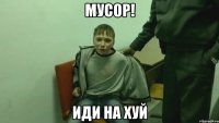 мусор! иди на хуй