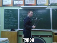 тупой
