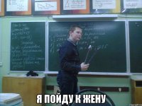  я пойду к жену