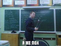  я же лох