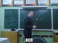  всп