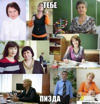 тебе пизда