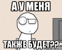а у меня также будет??