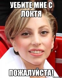 уебите мне с локтя пожалуйста!
