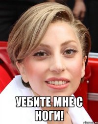  уебите мне с ноги!