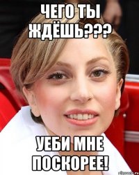 чего ты ждёшь??? уеби мне поскорее!