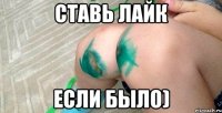 ставь лайк если было)