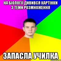на біології дивився картінки з теми розмноження запасла училка