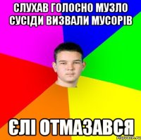 слухав голосно музло сусіди визвали мусорів єлі отмазався