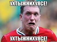 ухтыжнихуясе! ухтыжнихуясе!