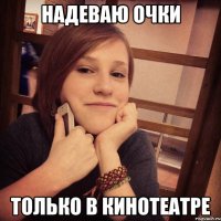 надеваю очки только в кинотеатре