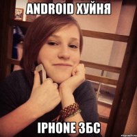 android хуйня iphone збс