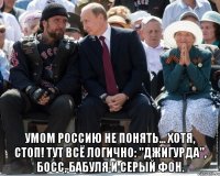  умом россию не понять... хотя, стоп! тут всё логично: "джигурда", босс, бабуля и серый фон.