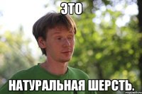 это натуральная шерсть.
