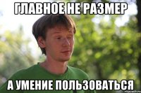 главное не размер а умение пользоваться