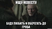 ищу невесту буду любить и оберегать до гроба