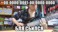 00-0000-0001-00-0000-0000 бля,сбился