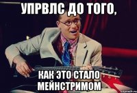 упрвлс до того, как это стало мейнстримом