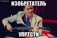 изобретатель упртсти