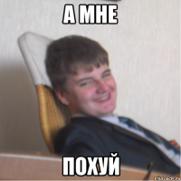 а мне похуй