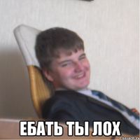 ебать ты лох