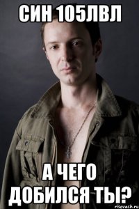 син 105лвл а чего добился ты?