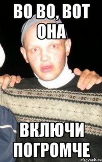 во во, вот она включи погромче