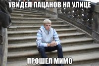 увидел пацанов на улице прошел мимо