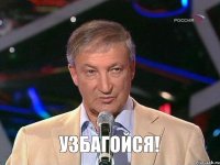 Узбагойся!