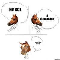 Ну все Я поскакала Лошодиная головп