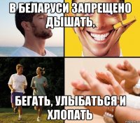 в беларуси запрещено дышать, бегать, улыбаться и хлопать
