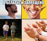 в беларуси запрещено 