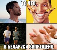 то что в беларуси запрещено
