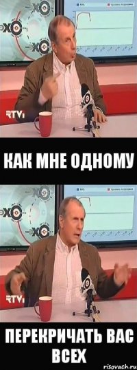 как мне одному перекричать вас всех