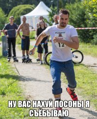  ну вас нахуй посоны я съёбываю
